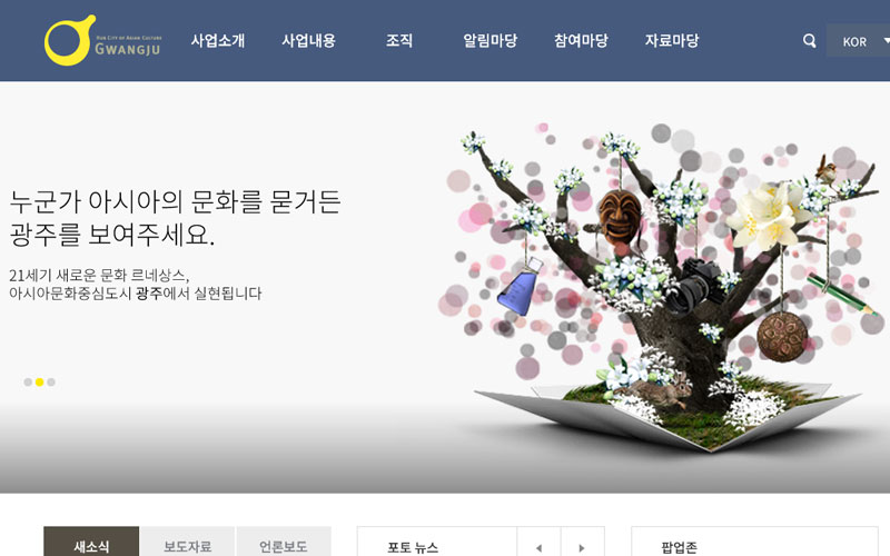 아시아문화중심도시조성위원회 사이트 화면