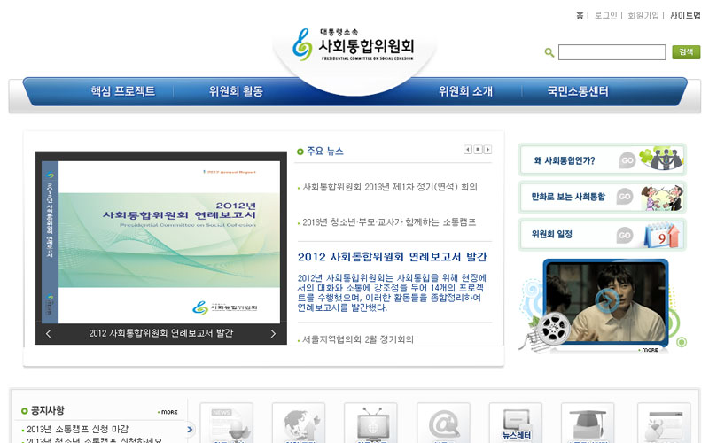 사회통합위원회 사이트 화면
