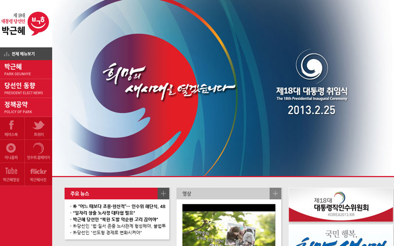 18대 대통령직인수위원회 사이트 화면