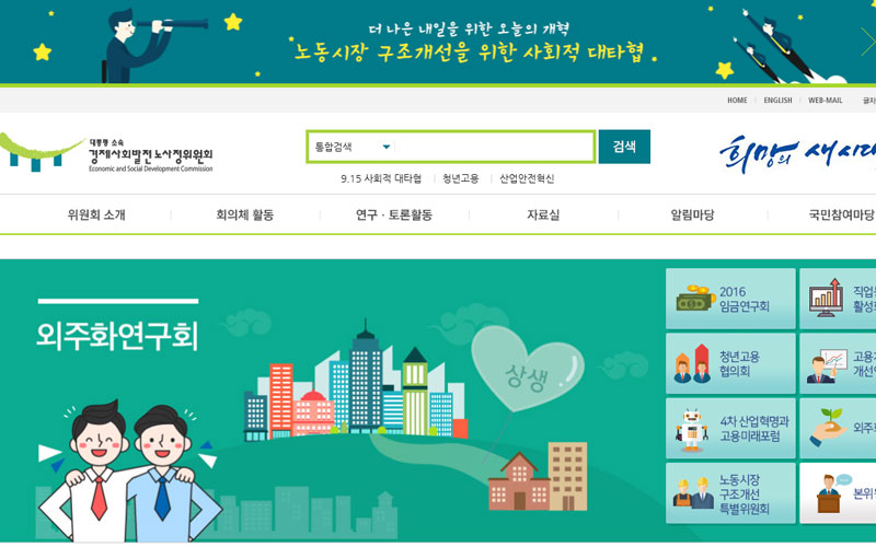경제사회발전노사정위원회 사이트 화면