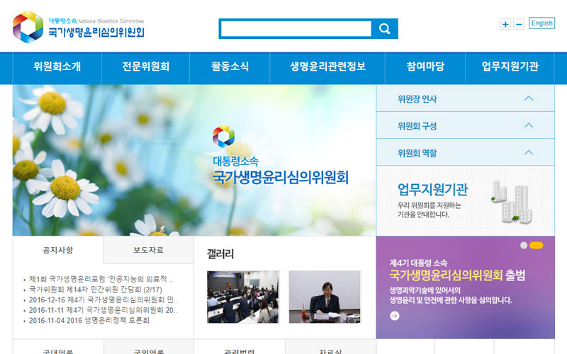 국가생명윤리심의위원회 사이트 화면