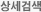 상세검색