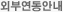 외부연동안내