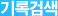 기록검색