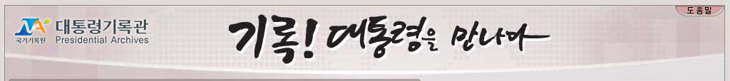 기록! 대통령을 만나다