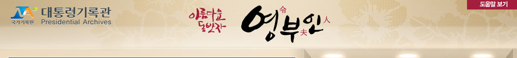 아름다운 동반자 영부인