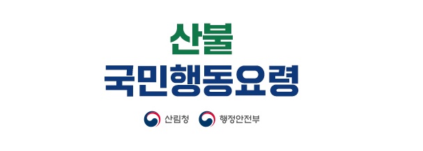 산불 국민 행동 요령