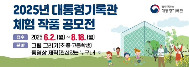 2025년 대통령기록관 체험 작품 공모전
