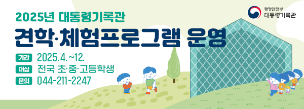 견학·체험 프로그램 행정안전부 대통령기록관 대통령기록문화체험 하러가자! 애들아~ 진로탐색! 진로체험! 어디까지 해봤니? 견학·체험 프로그램 GOGO