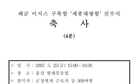 해군 이지스 구축함 '세종대왕함' 진수식 축사