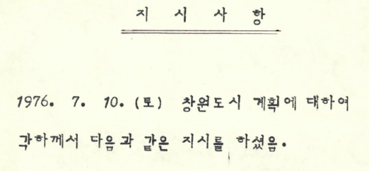 창원도시계획에 대한 지시사항