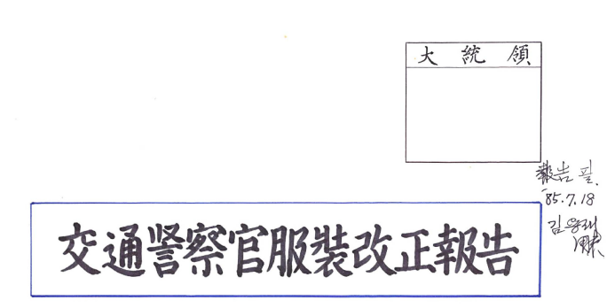 교통경찰관복장개정보고