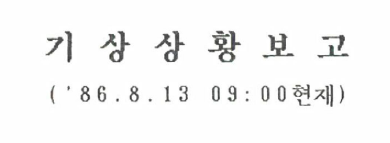 기상상황보고('86.8.13.0900현재)