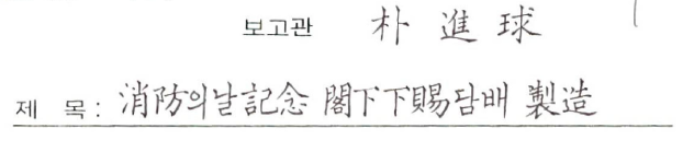 소방의날기념각하하사담배제조