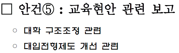  대학 구조조정 및 대입 균형제도개선