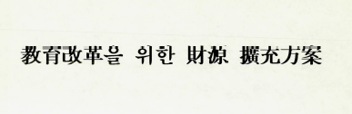 교육개혁을 위한 재원 확충방안