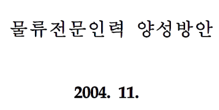  물류전문위원회 양성방안 보고