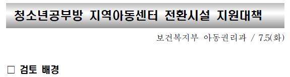청소년공부방-지역아동센터 전환시설 지원대책