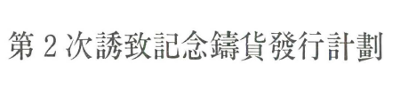 제2차 유치 기념주화 발행계획