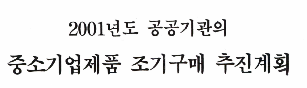 2001년도 공공기관의 중소기업제품 조기구매 추진계획