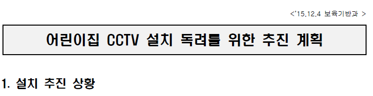 어린이집 CCTV 설치 독려를 위한 추진 계획