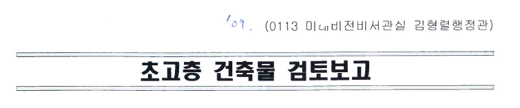 초고층 건축물 검토보고