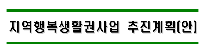 지역행복생활권사업 추진계획(안)