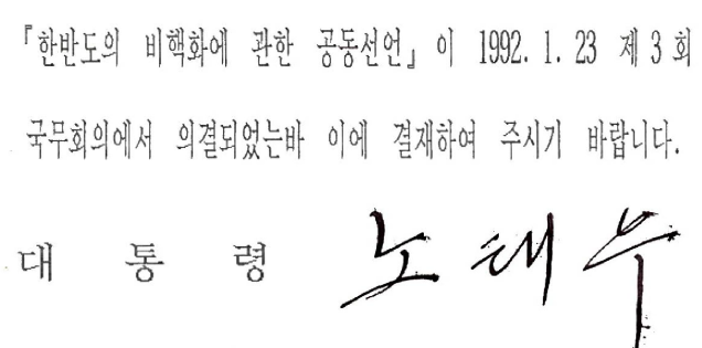 한반도의비핵화에관한공동선언