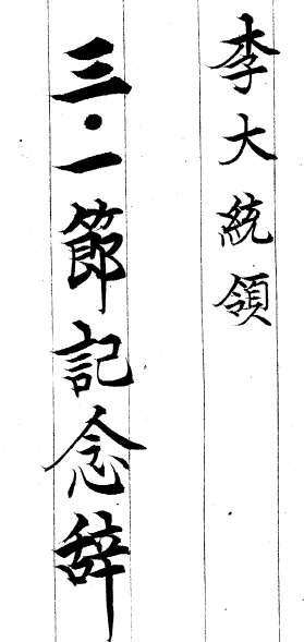 이승만대통령3.1절기념사