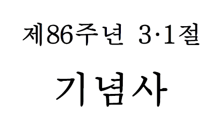 제86주년 3.1절 기념사