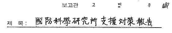 국방과학연구소 지원대책 보고