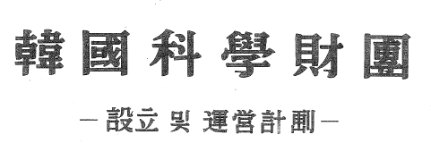한국과학재단(설립 및 운영계획)