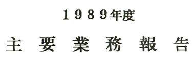 1989년도 주요업무보고
