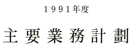 1991년도 주요업무계획