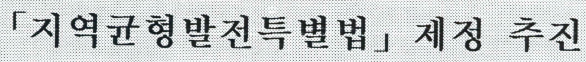 지역균형발전특별법 제정추진
