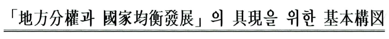 ‘지방분권과 국가균형발전’의 구현을 위한 기본구도