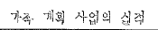 가족 계획 사업의 실적