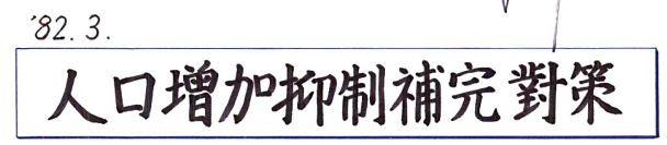 인구증가억제보완대책