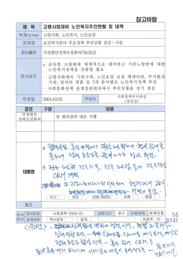 고령사회대비 노인복지추진현황 및 대책