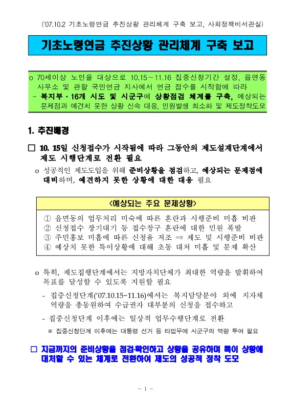 기초노령연금 상황점검 관리체계 구축 보고