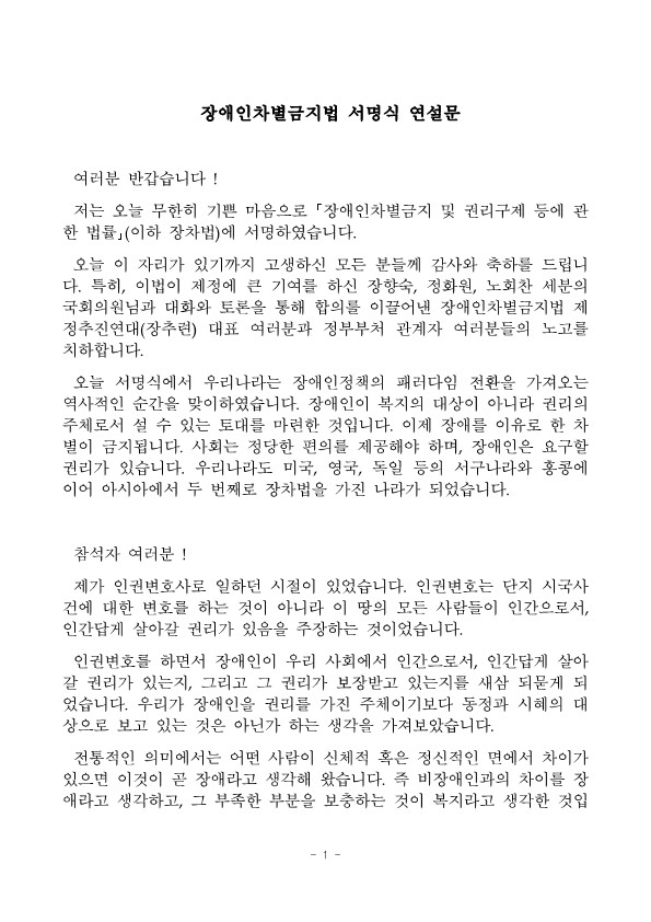 장애인차별금지법 서명식 연설문