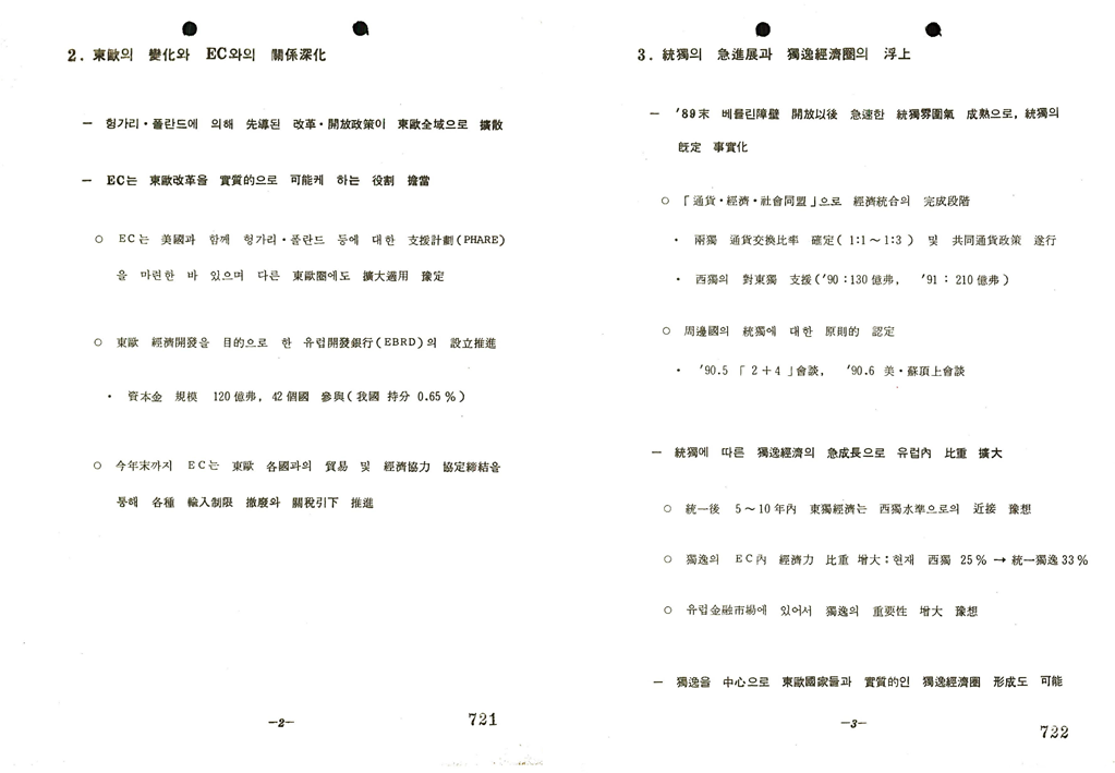 유럽 경제권의 대변혁과 우리 경제의 대응