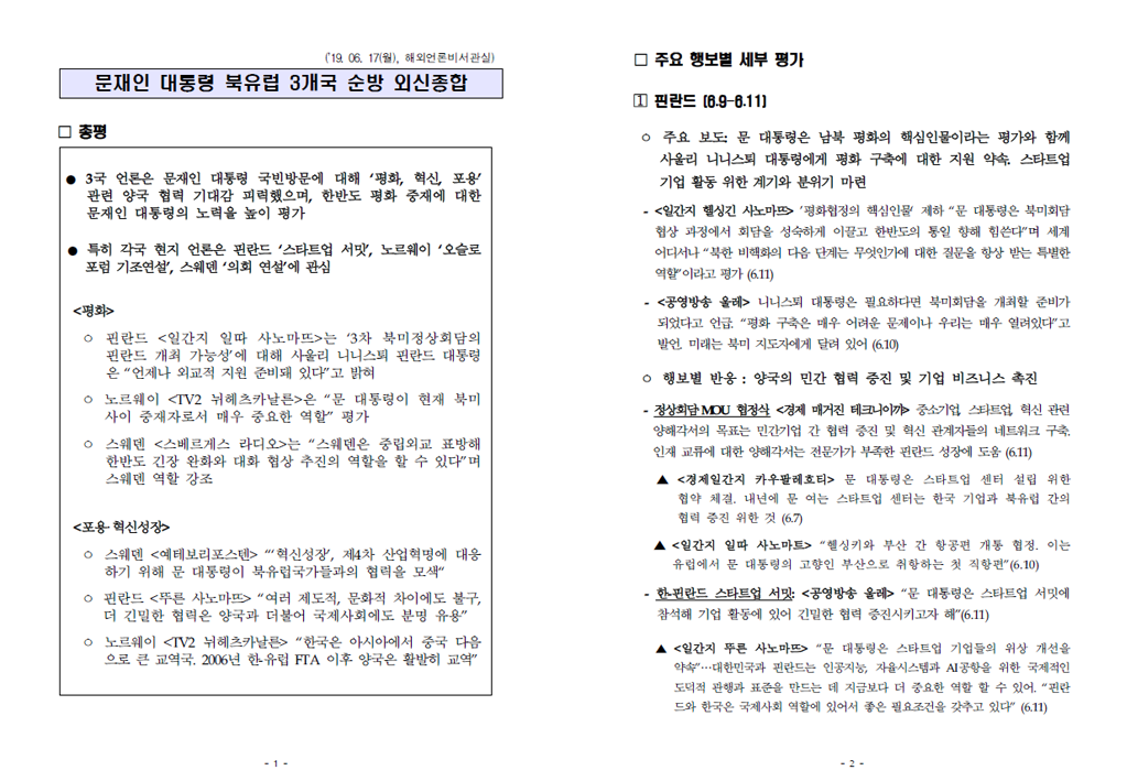 문재인 대통령 북유럽 3개국 순방에 대한 외신보도 보고