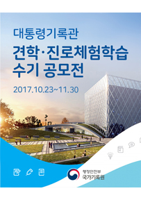 대통령기록관 견학진로체험학습 수기공모전(2017.10.23~11.30)포스터