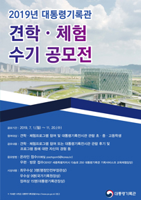 2019년 대통령기록관 견학 체험학습 수기공모전(2019.7.22~11.20)포스터