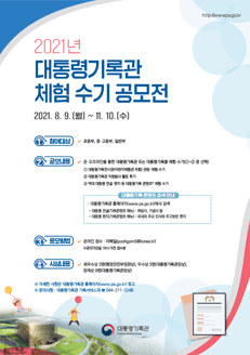 2021년 대통령기록관 견학 체험학습 수기공모전(2021.8.9(월)~11.10(수)포스터