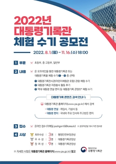 2022년 대통령기록관 체험수기 공모전(2022.8.1(월)-11.16(수) 18:00 포스터