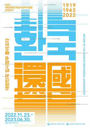 2022 국립대한민국임시정부기념관 순회전시 환국 還國 2022.11.23. 2023.06.30. 대통령기록관 기획전시실 대한민국 임시정부 돌아오다 RETURN OF THE KOREAN PROVISIONAL GOVERNMENT 1919-1945-2022 행정안전부 대통령기록관 국립대한민국임시정부기념관