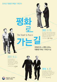 2018년 대통령기록물 기획전시 평화로 가는 길 The Road to Peace