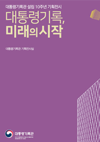 2017년 대통령기록물 기획전시  대통령기록관 설립 10주년 기획전시 대통령기록, 미래의 시작